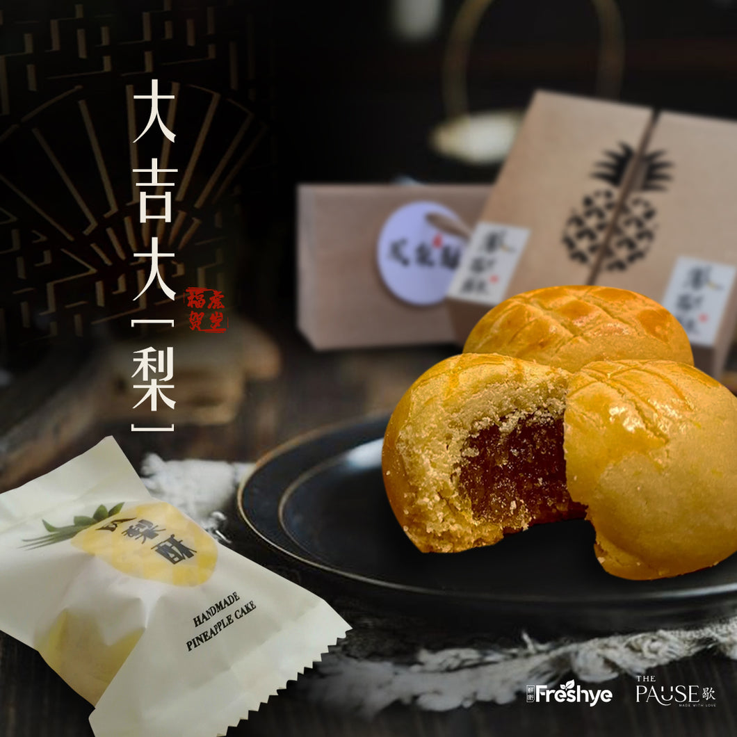 大吉大「梨」/ Prosperous Pineapple Tart